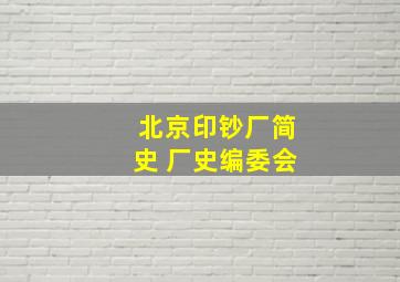 北京印钞厂简史 厂史编委会